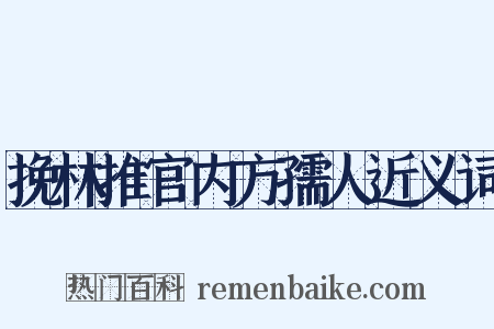 挽林推官内方孺人近义词是什么意思的图片